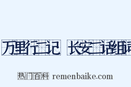 万里行二记·长安二话组词是什么意思的图片